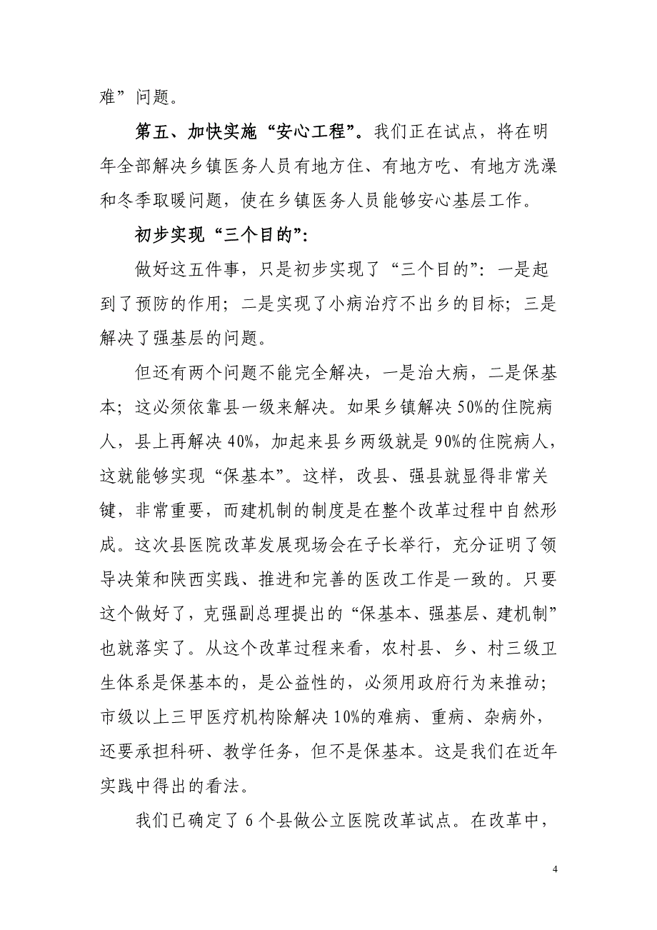 在全国县医院改革发展现场会上的致辞2.doc_第4页