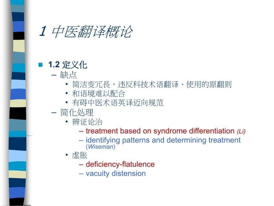 中医英语翻译概论_第5页