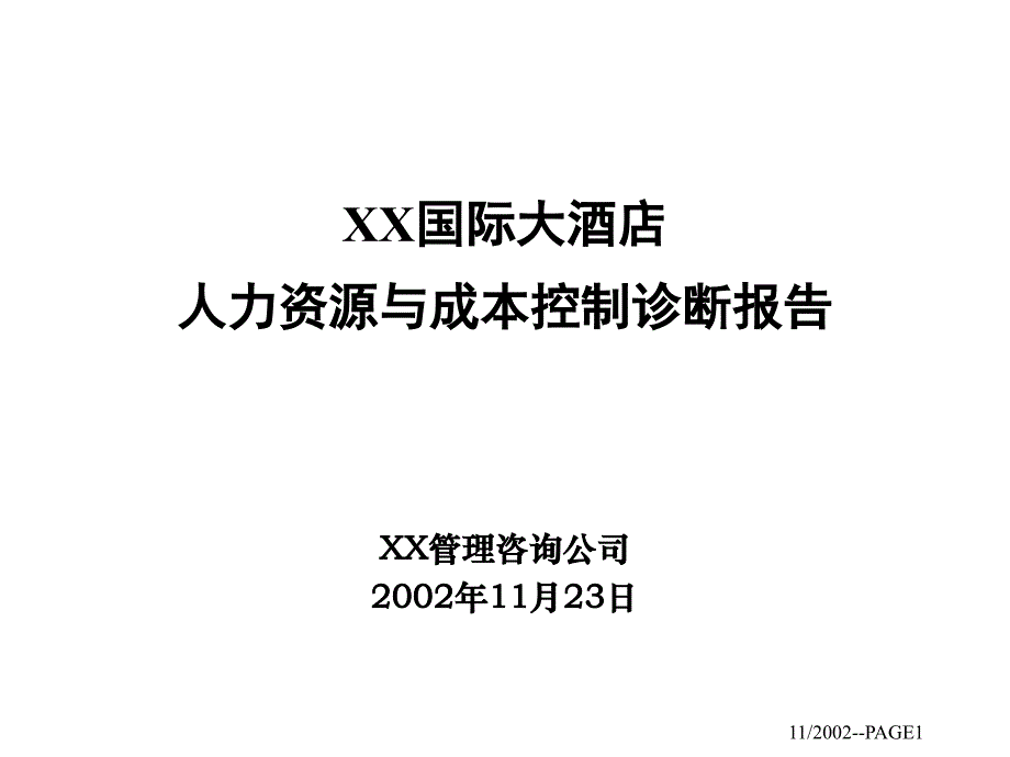 XX国际大酒店人力资源与成本控制诊断报告_第1页