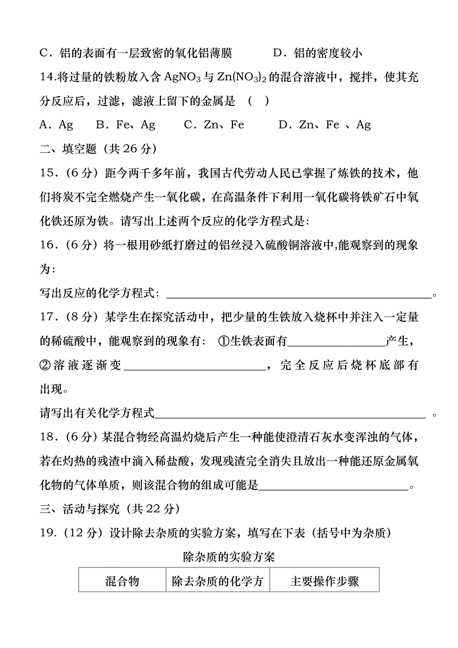 九年级化学第八单元检测题及答案(1)_第3页