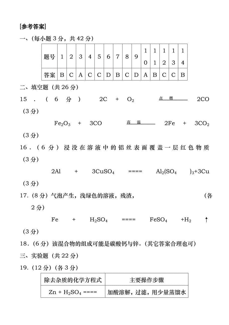 九年级化学第八单元检测题及答案(1)_第5页