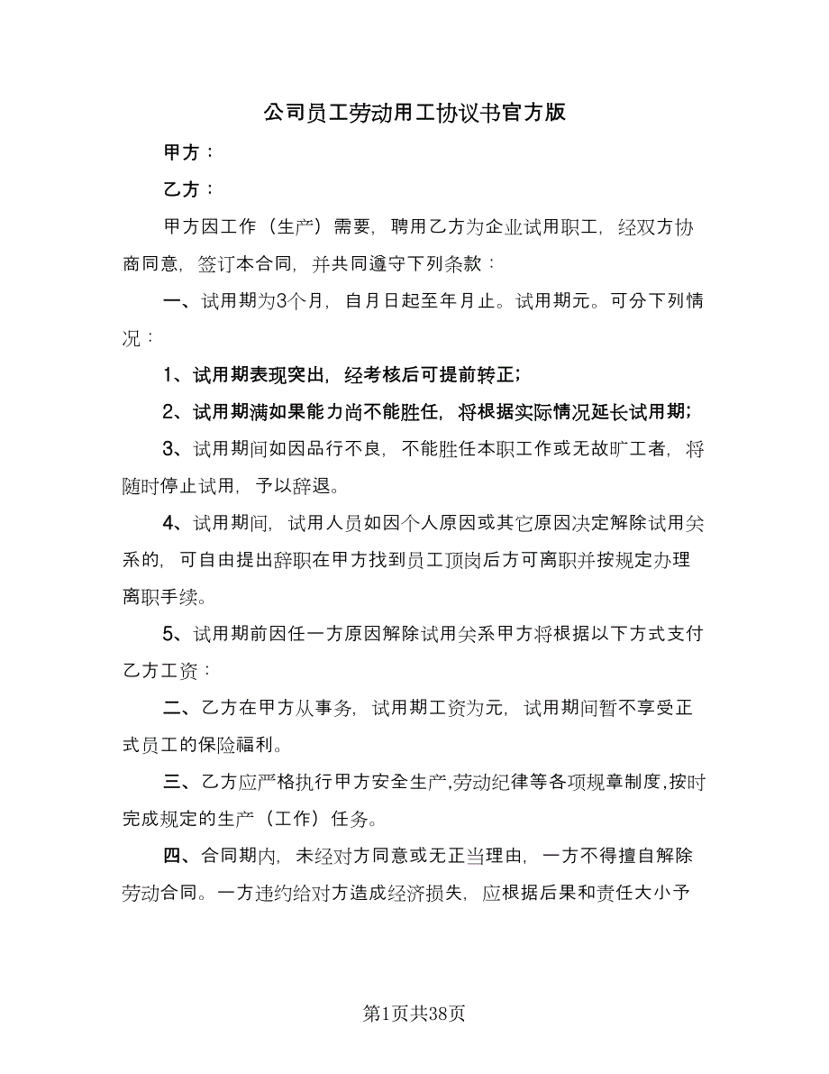 公司员工劳动用工协议书官方版（8篇）_第1页