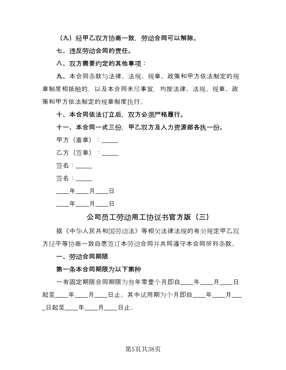 公司员工劳动用工协议书官方版（8篇）_第5页