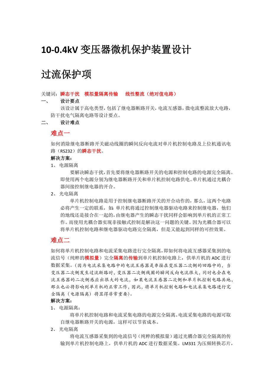 变压器过流保护器设计经验总结_第1页