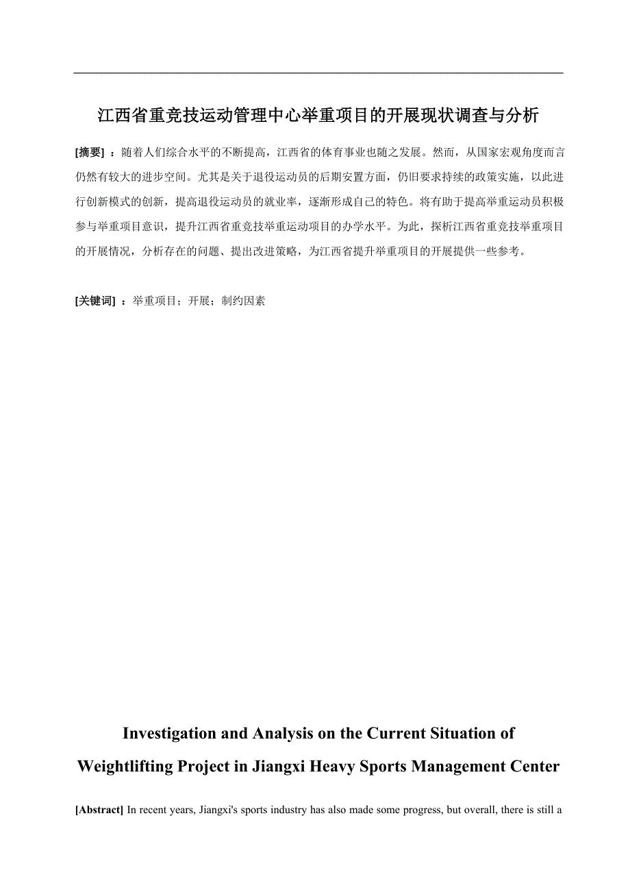 省重竞技运动管理中心举重项目的开展现状调查与分析体育运动专业_第1页