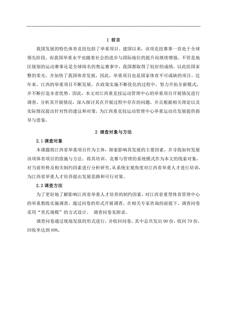 省重竞技运动管理中心举重项目的开展现状调查与分析体育运动专业_第3页