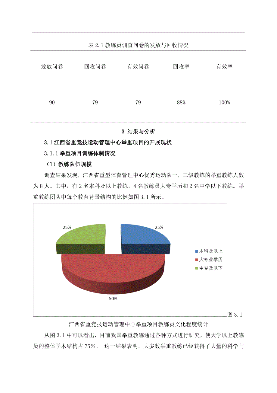 省重竞技运动管理中心举重项目的开展现状调查与分析体育运动专业_第4页