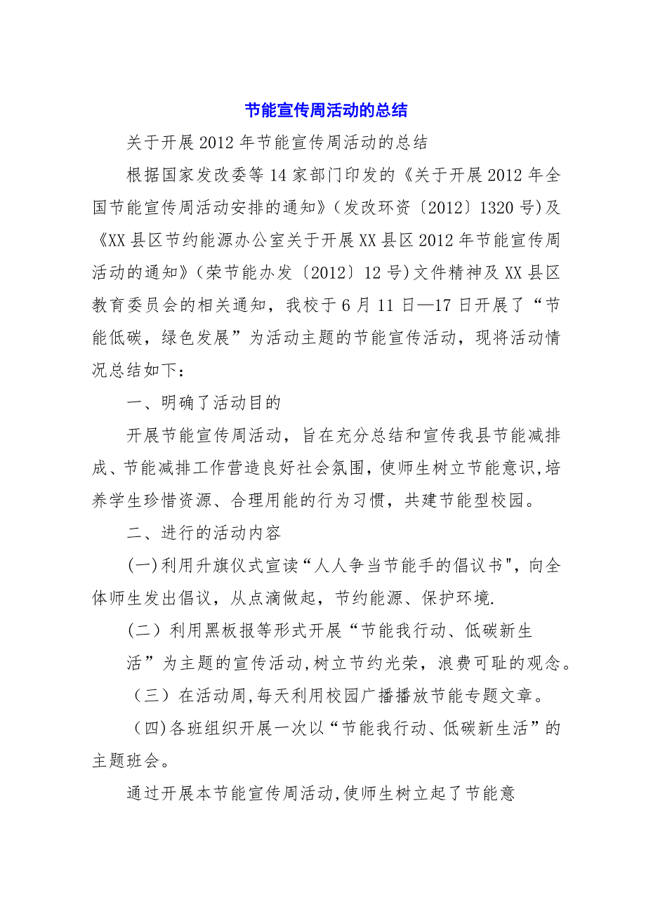 节能宣传周活动的总结_1.docx_第1页