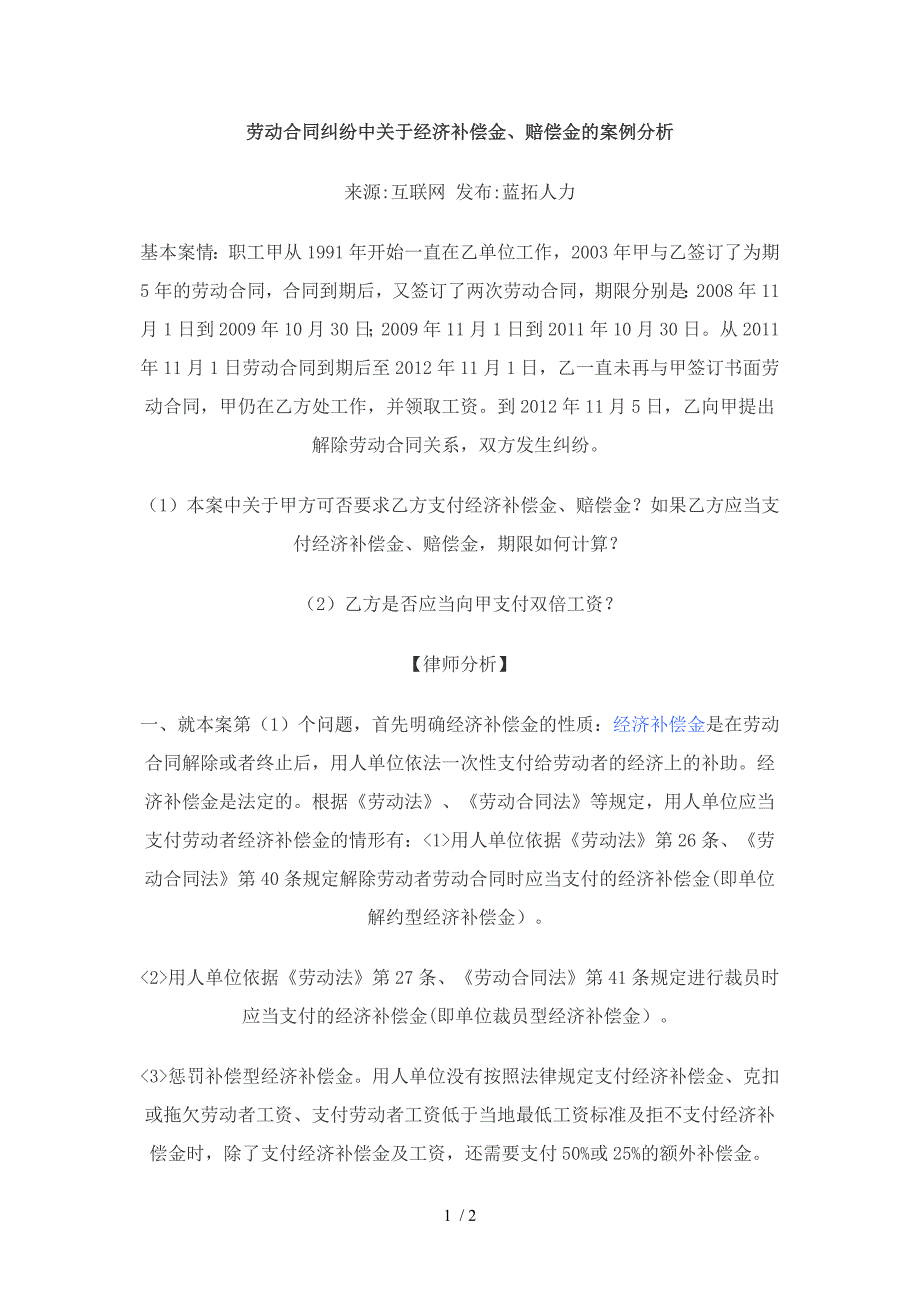 劳动合同纠纷中关于经济补偿金、赔偿金的案例分析)_第1页