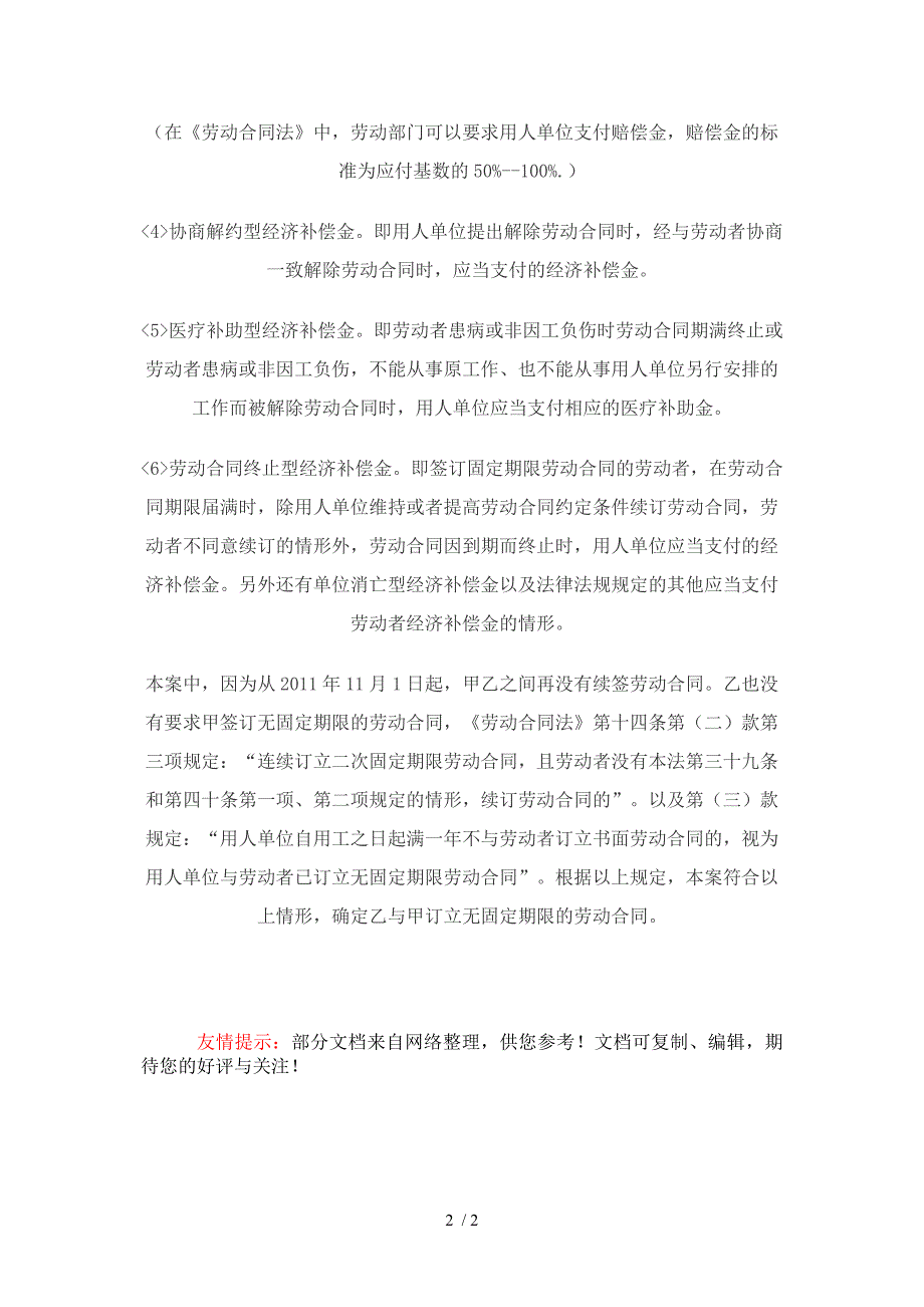 劳动合同纠纷中关于经济补偿金、赔偿金的案例分析)_第2页