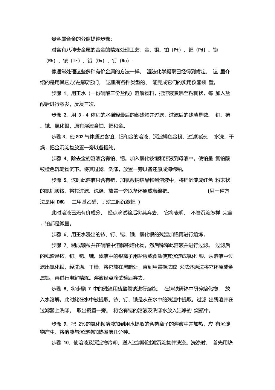 贵金属合金的分离提纯_第1页