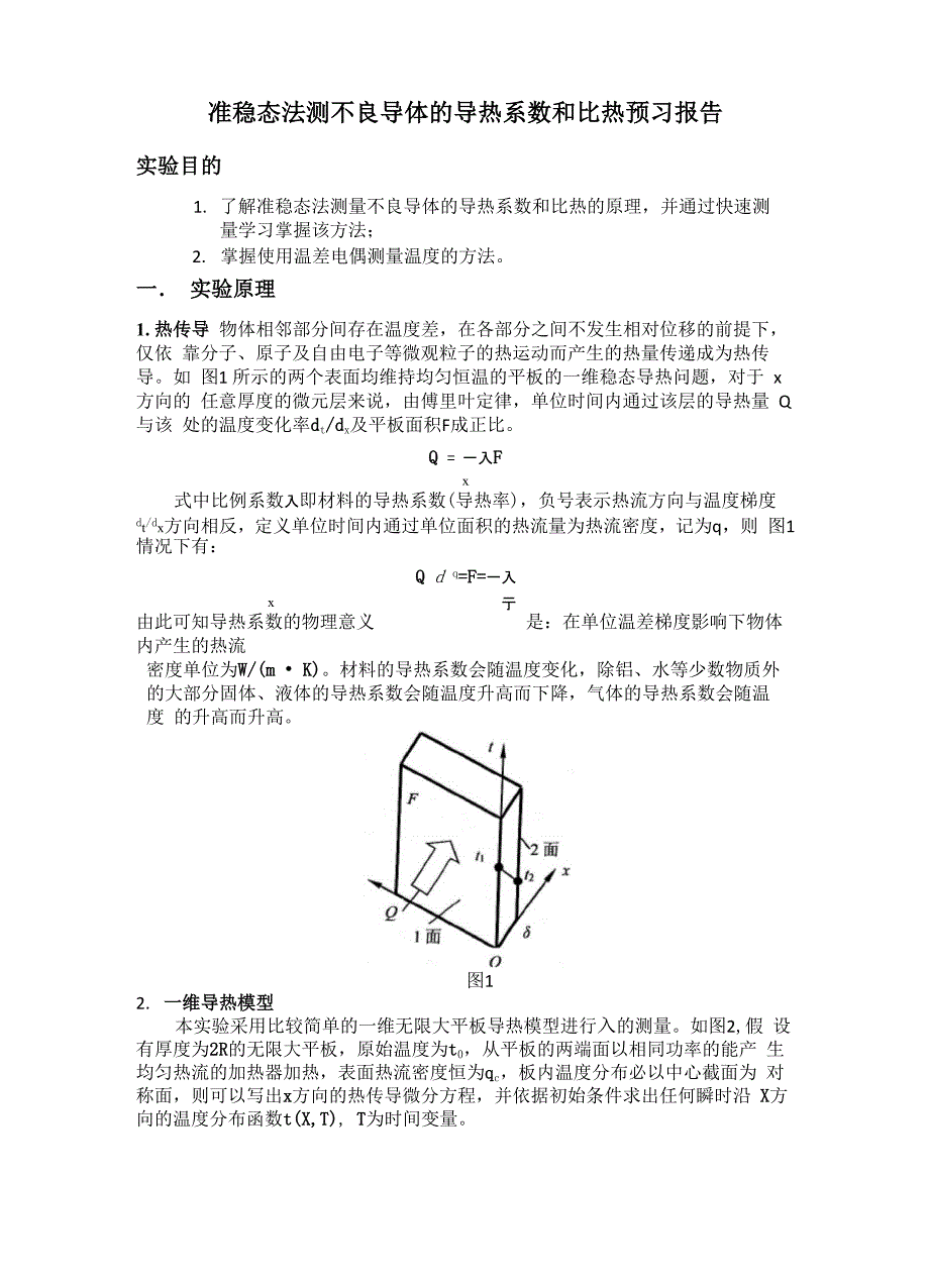 准稳态法测不良导体的导热系数和比热预习报告_第1页