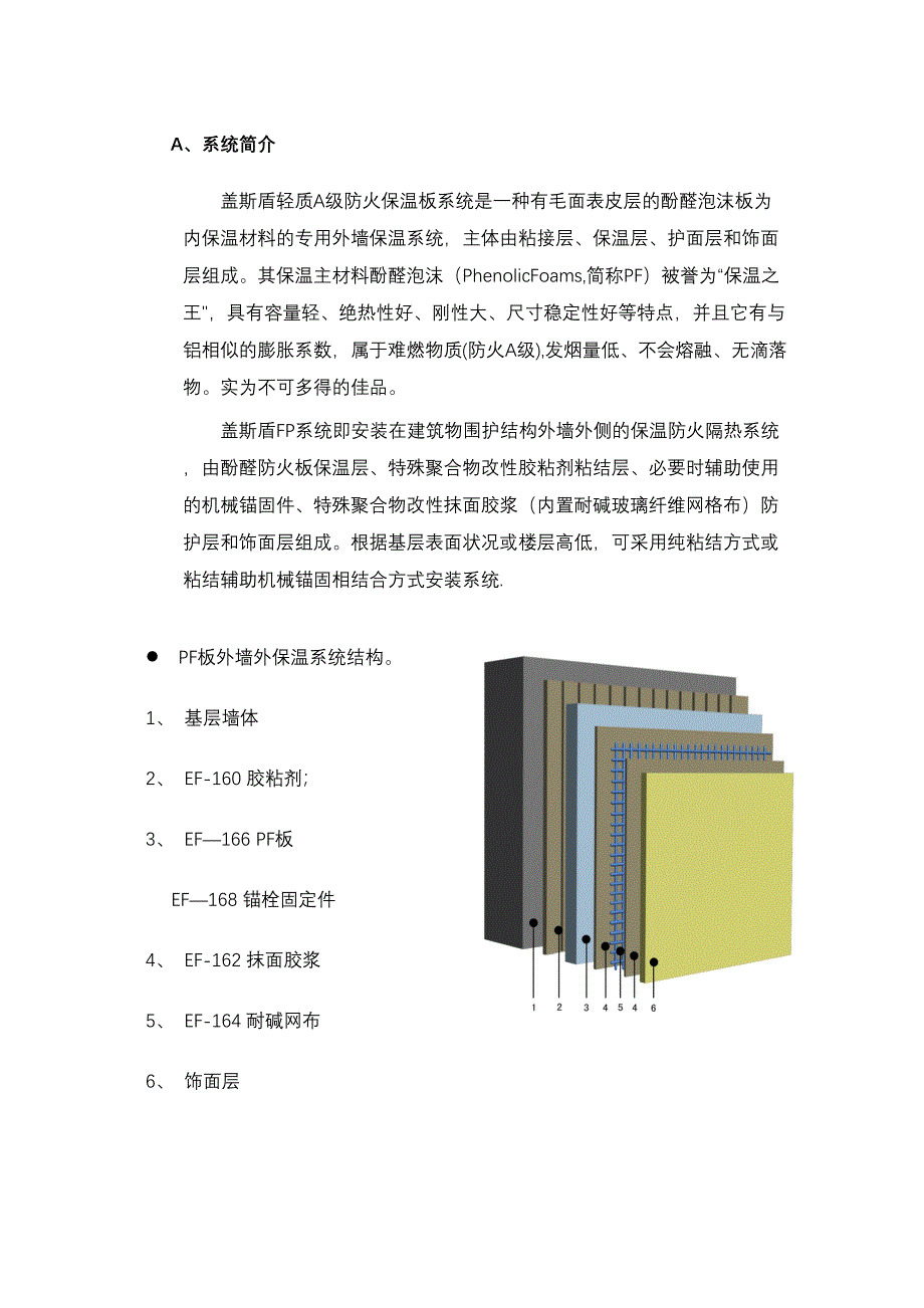 A级酚醛防火保温板—盖斯盾酚醛外墙保温系统施工方案正规版(DOC 19页)_第3页