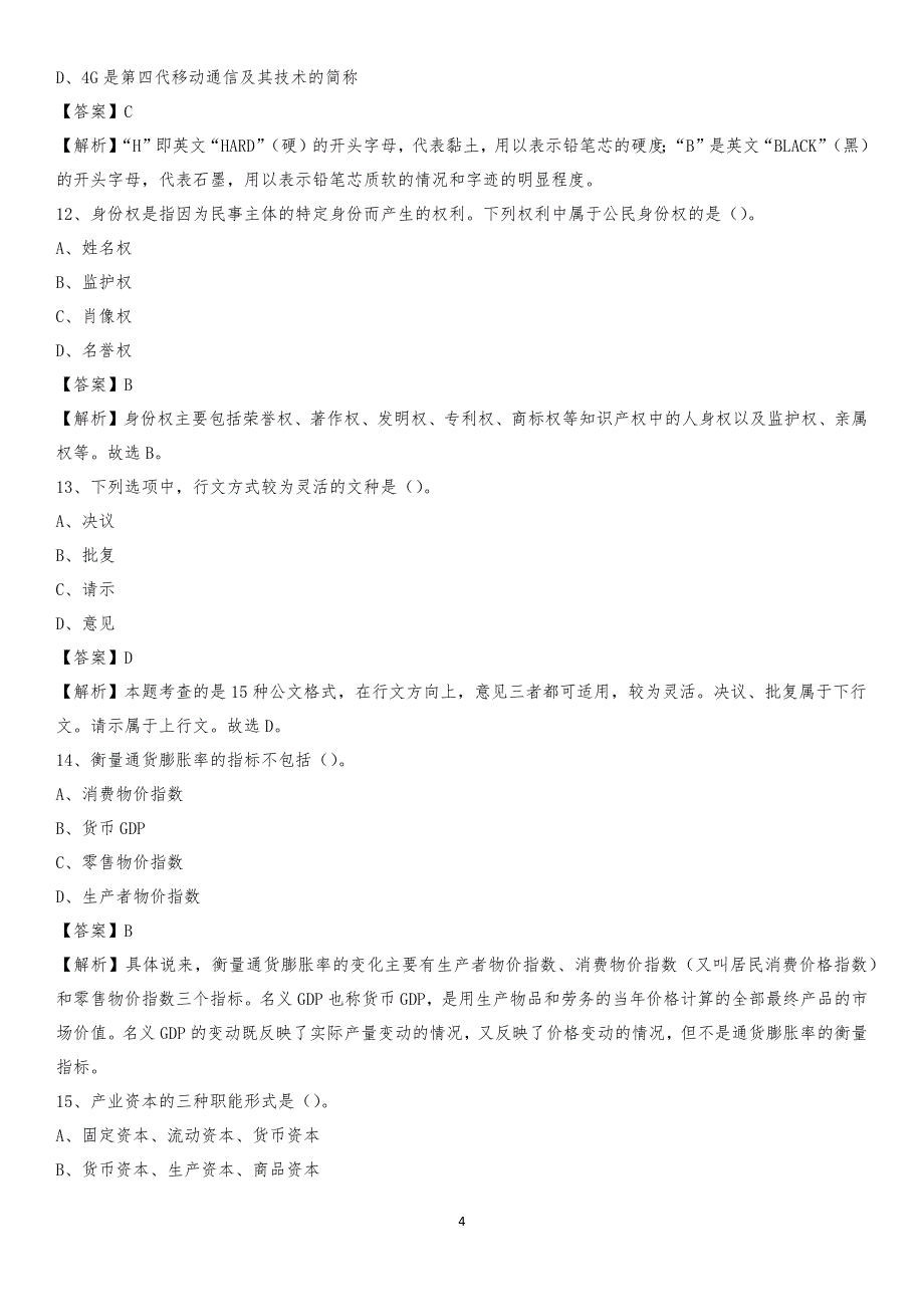 2020年海盐县交投集团招聘《综合能力测验》试题_第4页