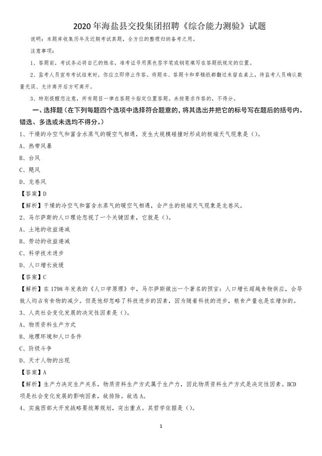 2020年海盐县交投集团招聘《综合能力测验》试题