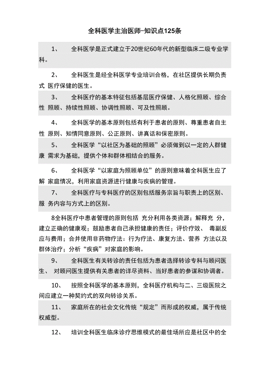 全科医学主治医师_第1页