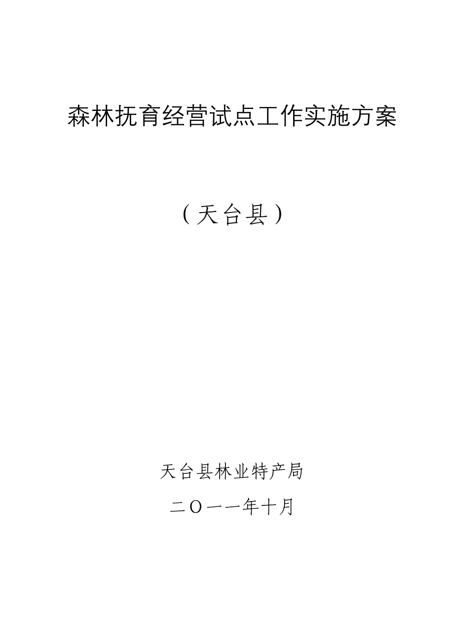 三、开展森林抚育经营工作的重要性和必要性.doc_第1页