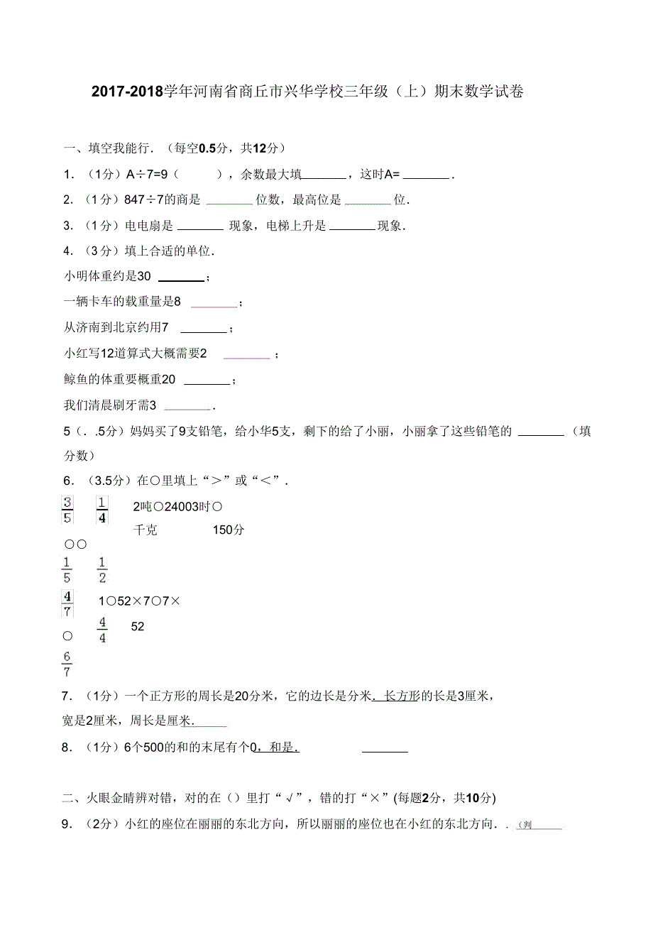 20182019学年河南省商丘市兴华学校三年级期末数学试卷.doc_第1页