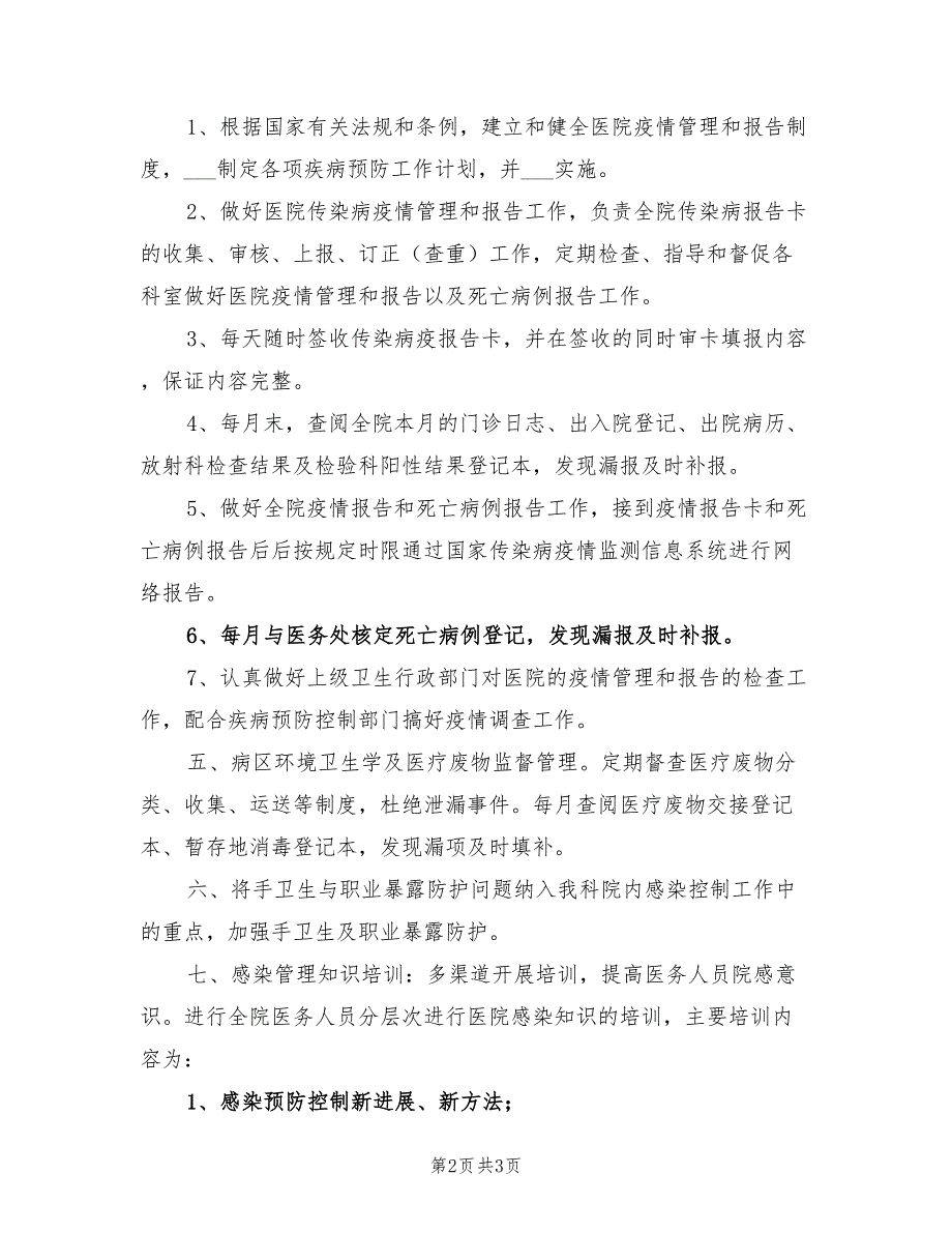 2021年院内感染工作计划参考范文.doc_第2页