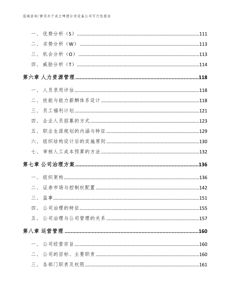 黄冈关于成立啤酒分发设备公司可行性报告_模板参考_第4页