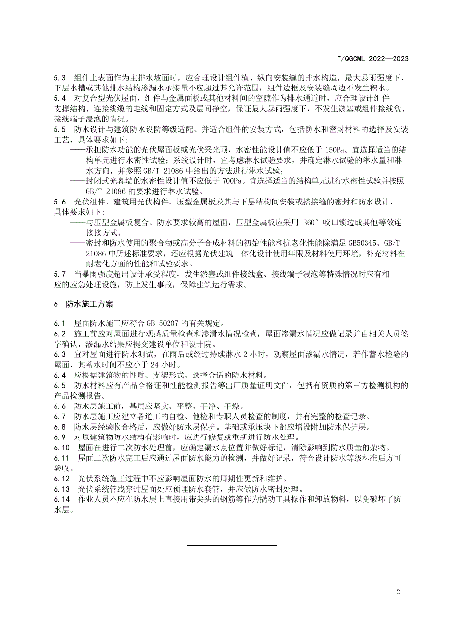 T_QGCML 2022-2023 BIPV 建筑光伏一体化防水方案.docx_第5页