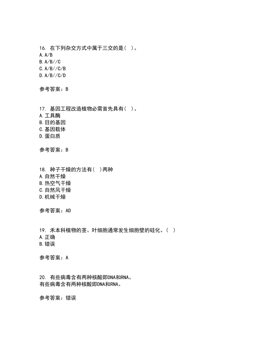 川农21秋《育种学本科》离线作业2-001答案_76_第4页