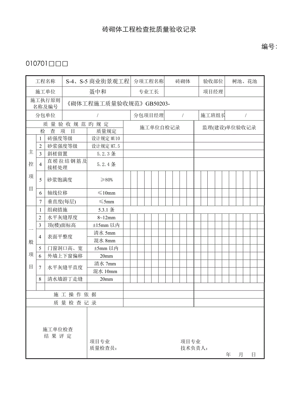 花坛砌体检验批_第1页