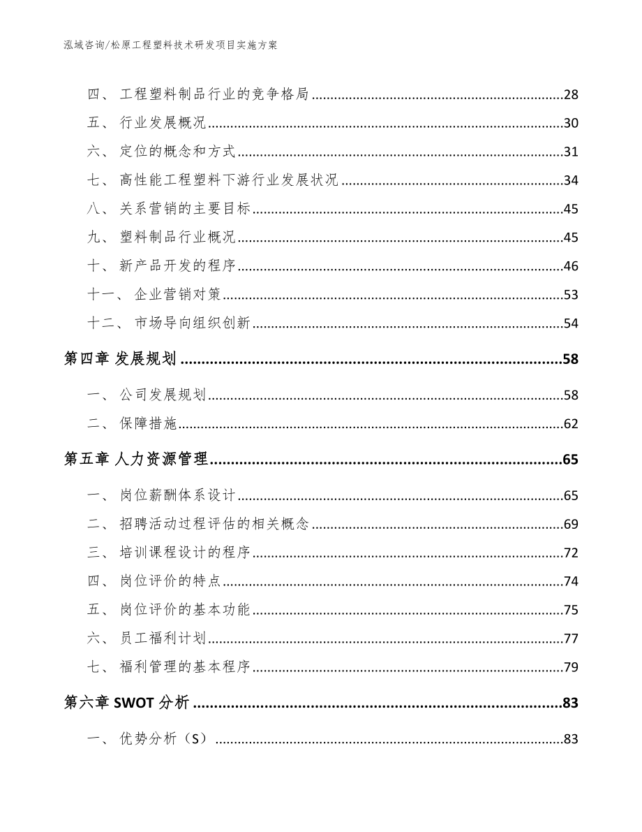 松原工程塑料技术研发项目实施方案_范文_第2页