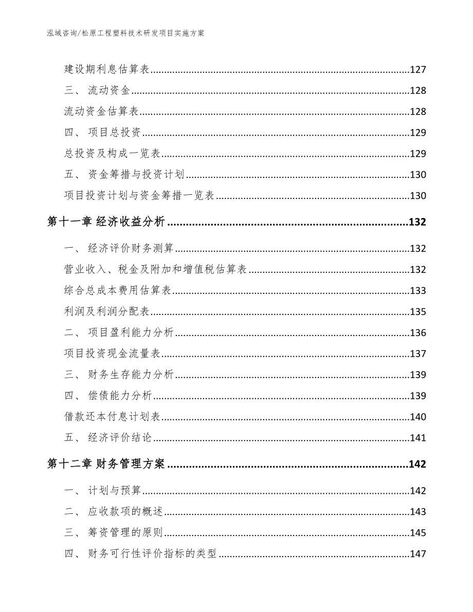 松原工程塑料技术研发项目实施方案_范文_第4页