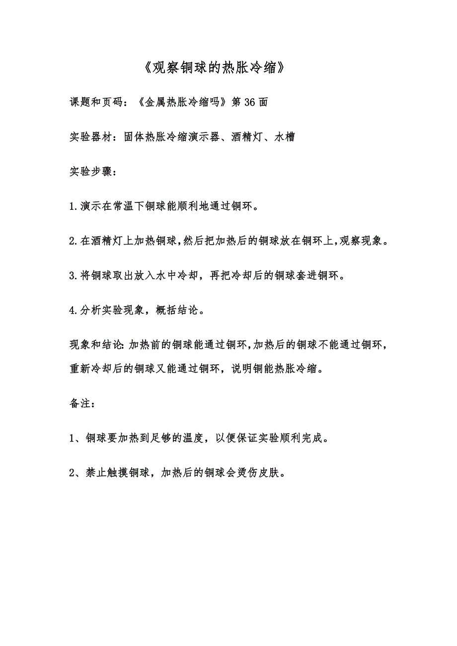 观察铜球的热胀冷缩(共1页)_第1页