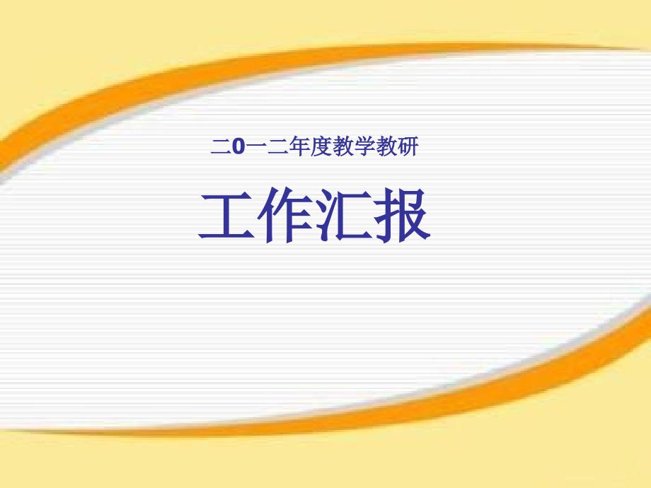 小学教学教研工作汇报_第1页