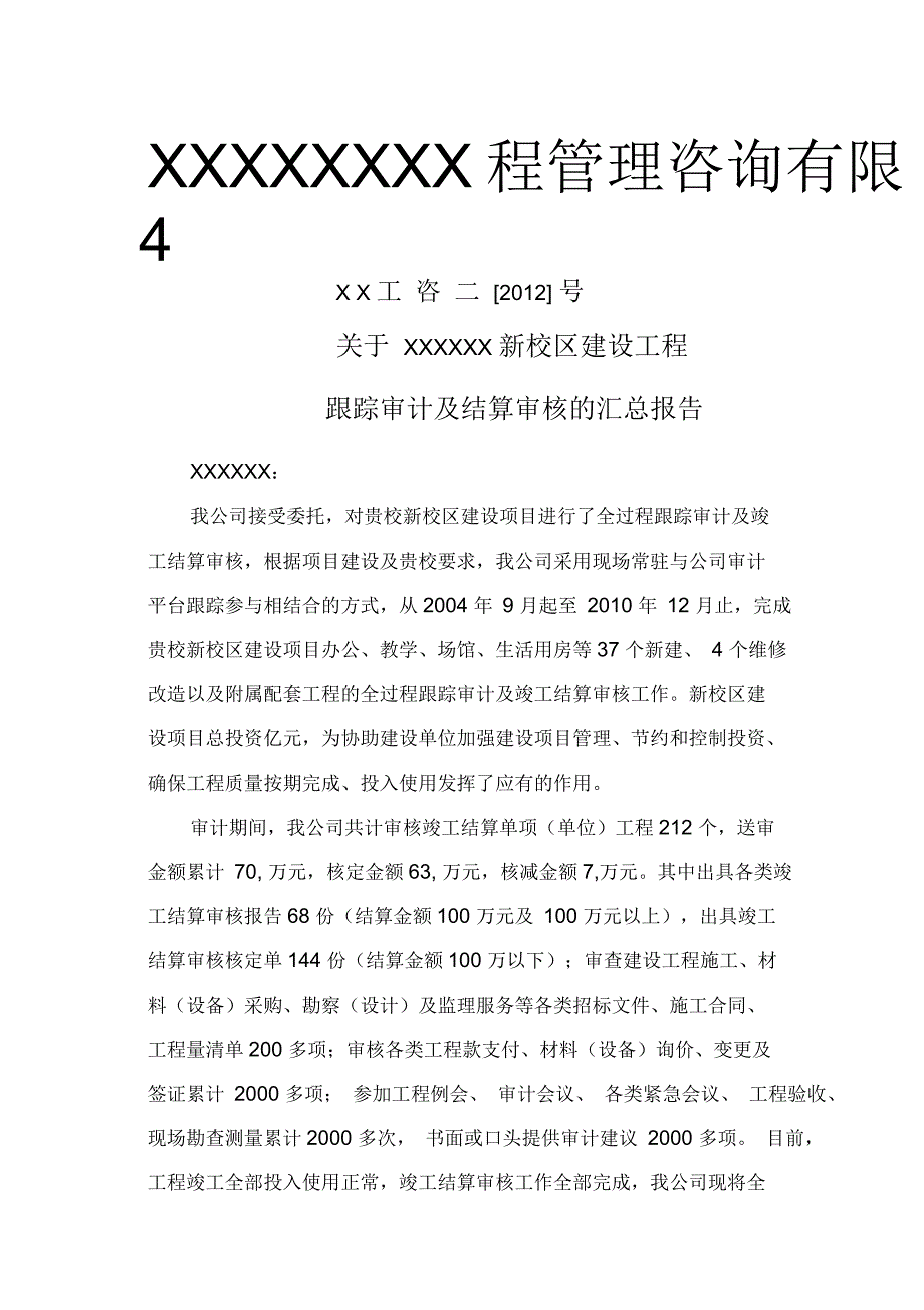 全过程跟踪审计汇总报告_第1页