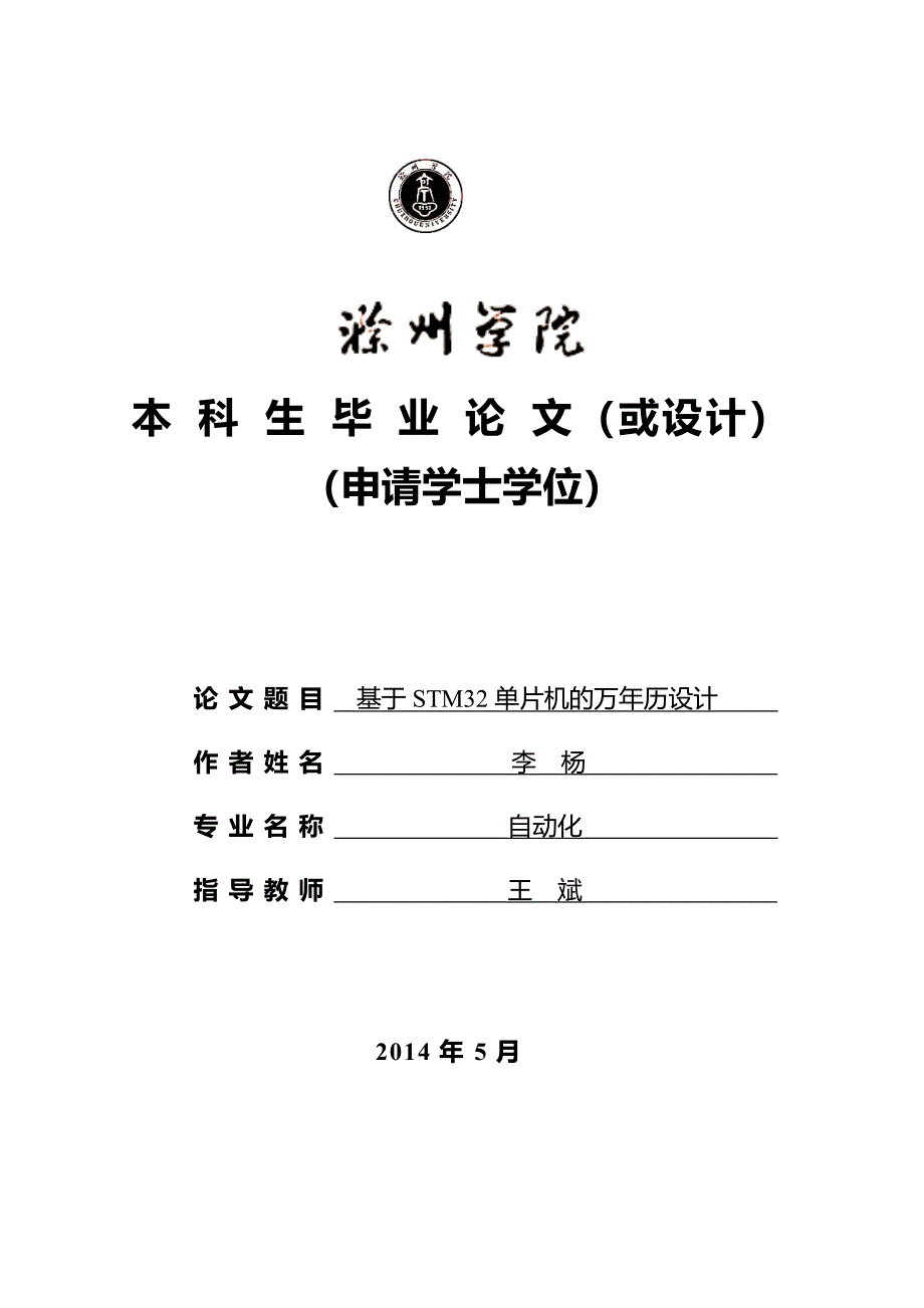 基于stm32单片机的万年历设计学士学位论文.doc_第1页