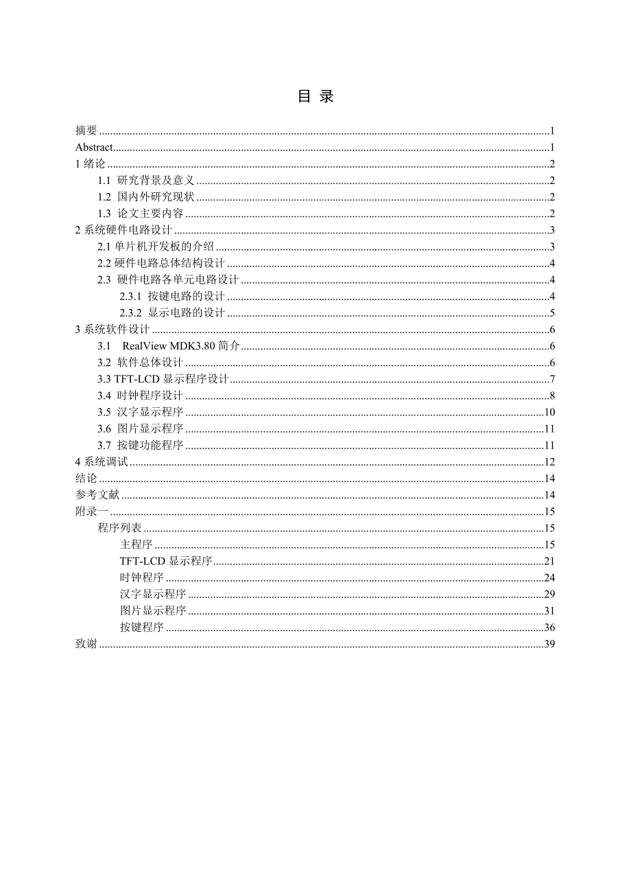 基于stm32单片机的万年历设计学士学位论文.doc_第3页