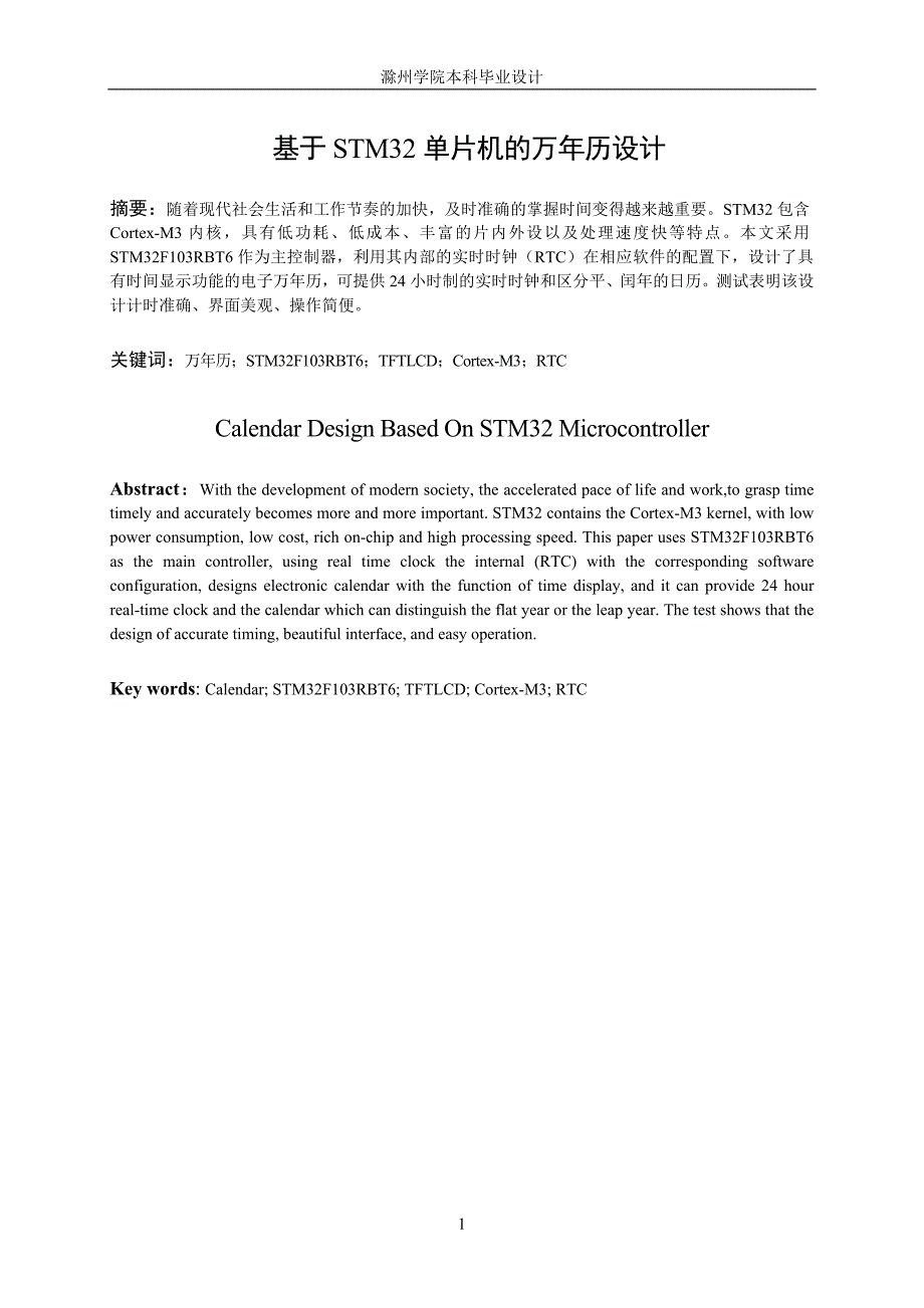 基于stm32单片机的万年历设计学士学位论文.doc_第4页