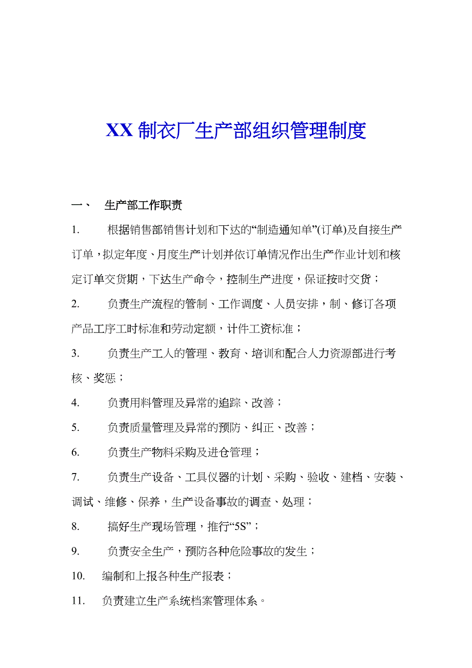 XX制衣厂生产部组织管理制度_第1页