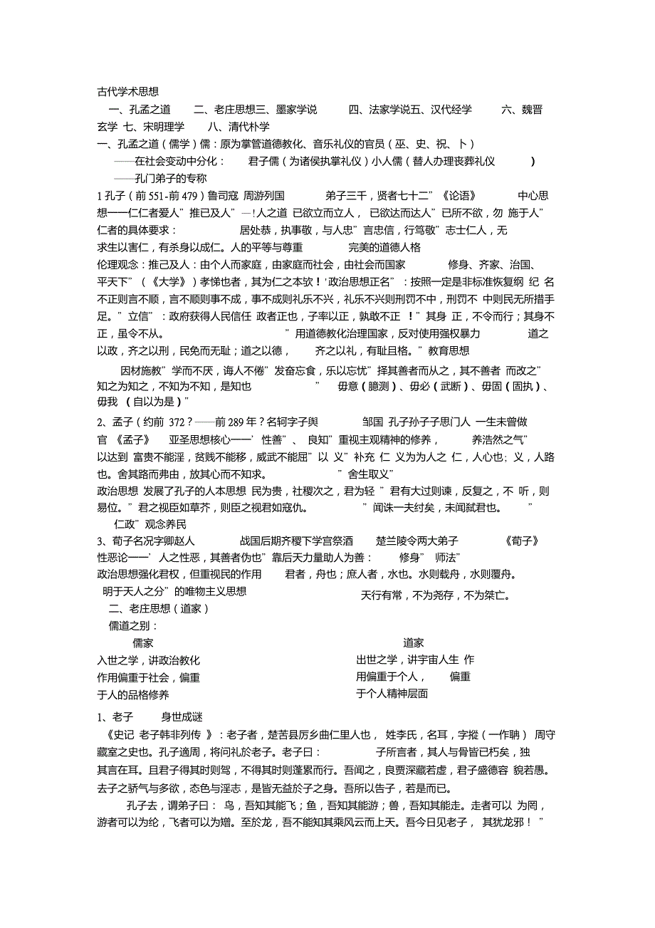中国文化概论之古代学术思想_第1页