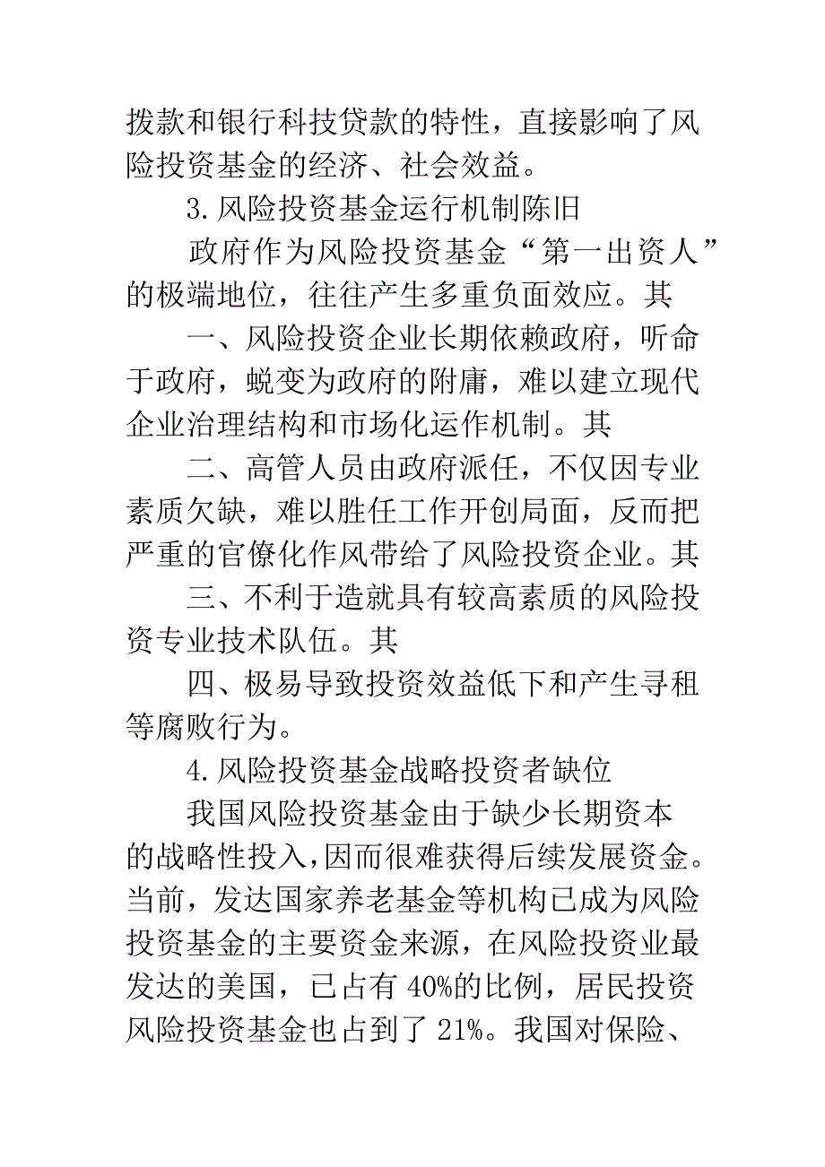 风险投资基金成长障碍.docx_第3页