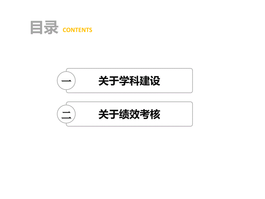 大学的学科建设与绩效考核课件_第2页