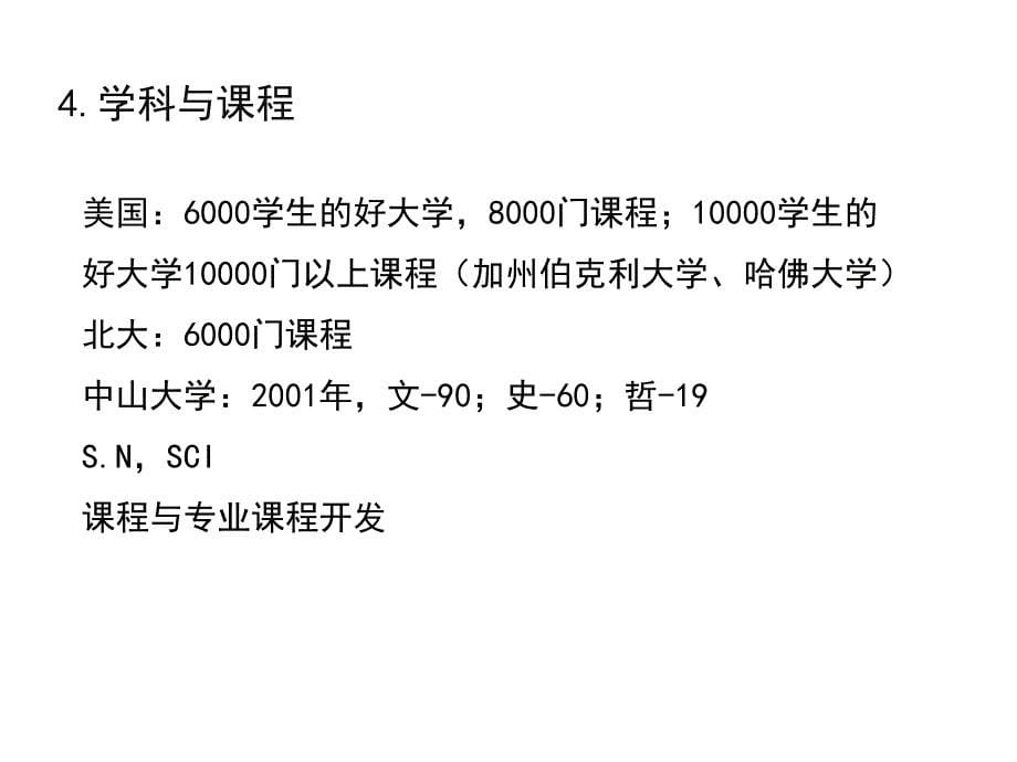 大学的学科建设与绩效考核课件_第5页