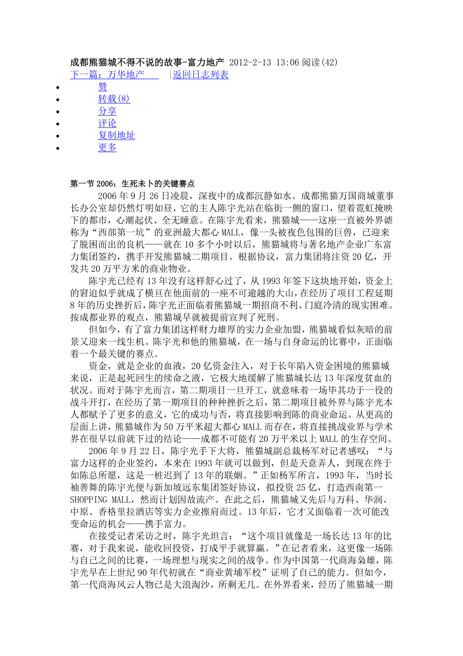 成都熊猫城不得不说的故事-富力地产 文档.doc_第1页