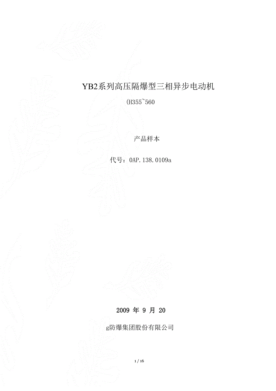 YB2系列高压隔爆型三相异步电动机样本_第1页