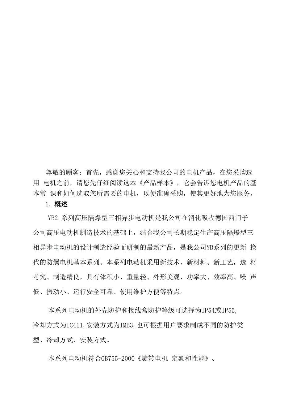 YB2系列高压隔爆型三相异步电动机样本_第4页