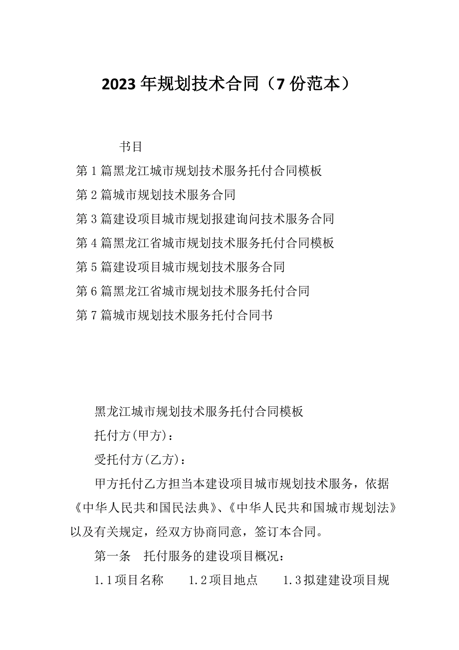 2023年规划技术合同（7份范本）_第1页