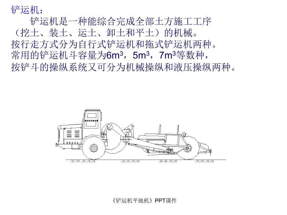 铲运机平地机课件_第2页