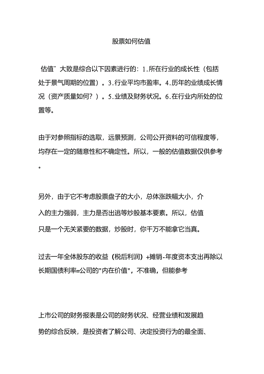 股票如何估值_第1页