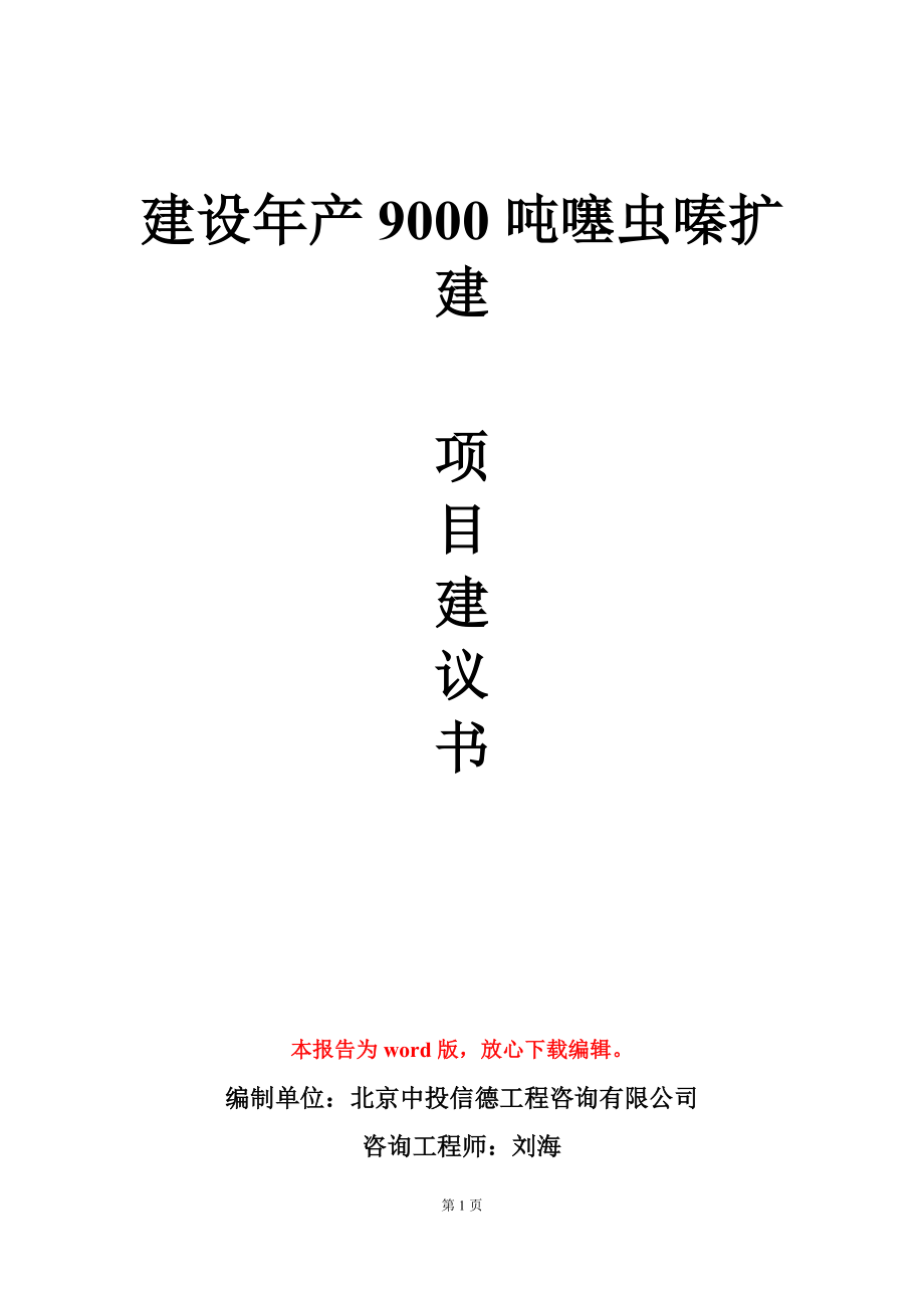 建设年产9000吨噻虫嗪扩建项目建议书写作模板_第1页