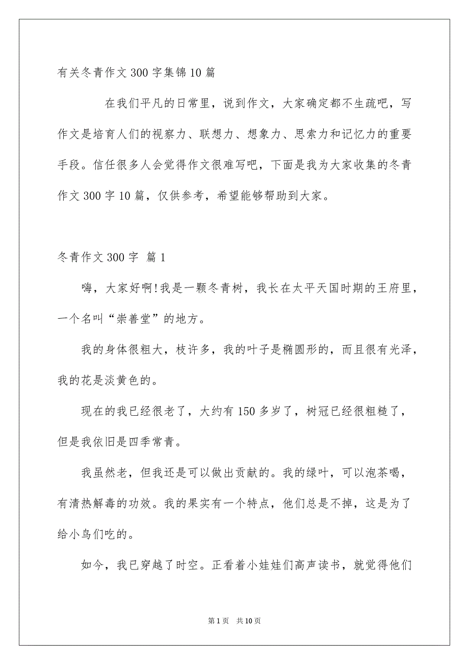 有关冬青作文300字集锦10篇_第1页