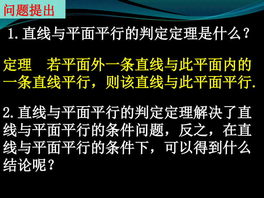 直线与平面平行的性质公开课_第2页