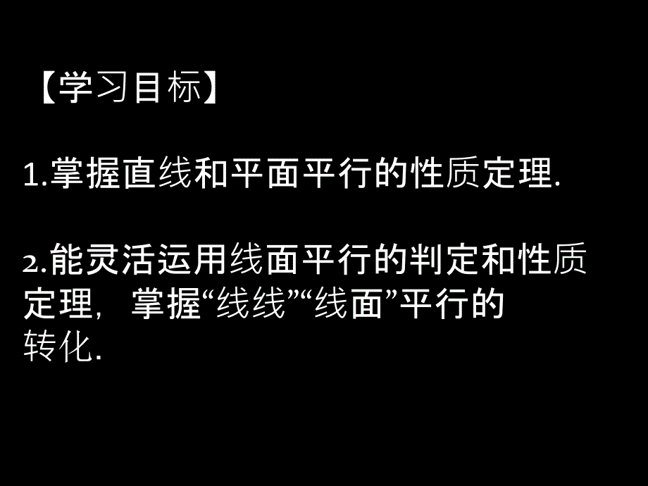 直线与平面平行的性质公开课_第4页